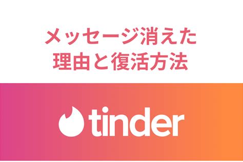 ティンダー メッセージ消える|【専門家監修】Tinder (ティンダー)で急にメッセージ。